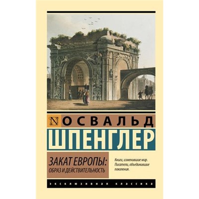 ЭксклюзивнаяКлассика-м Шпенглер О. Закат Европы. Образ и действительность, (АСТ, 2024), Обл, c.912