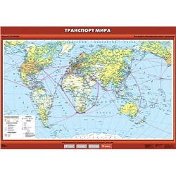 НаглядныеПособия Карта. География 10кл. Транспорт мира (100*140см), (Экзамен, 2018), Л