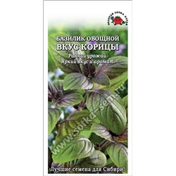 Базилик Вкус Корицы /Сотка/ 0,3г/ раннесп. зелен. с фиол. прожил. 35-40см /*1300
