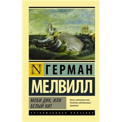 ЭксклюзивнаяКлассика-м Мелвилл Г. Моби Дик, или Белый кит, (АСТ, 2024), Обл, c.704