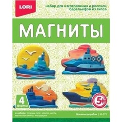 LORI Магниты Из Гипса Военные корабли (комплект материалов для изготовления, в коробке, от 5 лет) М071, (ООО "7-Я")