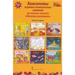 МозаичныйПаркФГОС Артюхова И.С. Конспекты игровых комплексных занятий по книгам-пазлам "Мозаика развития" Младшая группа, (Русское слово, 2018), Обл, c.112