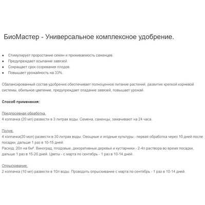 Био Мастер универсал жидк. / 500мл /БМ/ *20шт