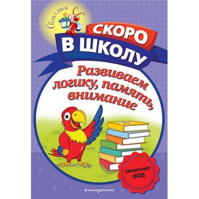 СветлячокСкороВШколу Володина Н.В. Развиваем логику, память, внимание, (Эксмо, 2022), Обл, c.80