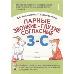 ПредупреждениеИКоррекцияНарушенийПисьменнойРечи Коноваленко В.В.,Коноваленко С.В. Парные звонкие-глухие согласные "З-С". Альбом графических, фонематических и лексико-грамматических упражнений (от 6 до 9 лет) (30226), (Гном и Д, 2022), Обл, c.32