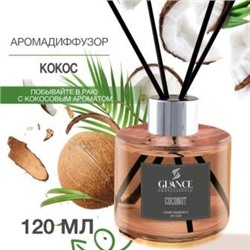 GLANCE Диффузор ароматический КОКОС Luxury Fragrances Diffuser Coconut 120 мл