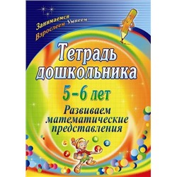 Маклакова Е.С. Тетрадь дошкольника 5-6 лет. Развиваем математические представления ФГОС ДО (3113), (Учитель,ИПГринин, 2019), Обл, c.47