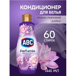 Кондиционер для белья концентрат ABC Parfumia Gizemli Lotus Таинственный лотос 1440мл