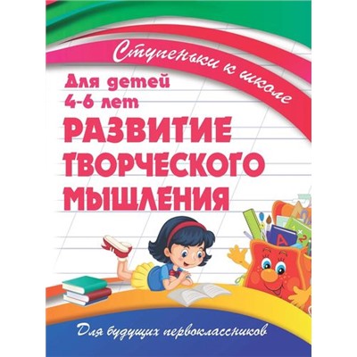 СтупенькиКШколе Ивлева В.В. Развитие творческого мышления (от 4 до 6 лет), (Кузьма,Принтбук, 2019), Обл, c.32