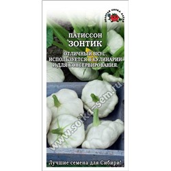 Патиссон Зонтик /Сотка/ 1г/ раннесп. 0,7-1,5кг/*800