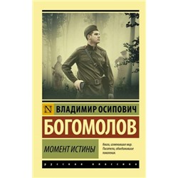 ЭксклюзивРусскаяКлассика-м Богомолов В.О. Момент истины, (АСТ, 2024), Обл, c.544