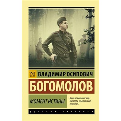 ЭксклюзивРусскаяКлассика-м Богомолов В.О. Момент истины, (АСТ, 2024), Обл, c.544