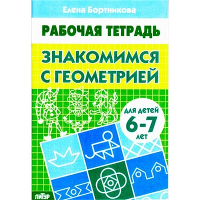 РабочаяТетрадь Бортникова Е.Ф. Знакомимся с геометрией (от 6 до 7 лет), (Литур-К, 2022), Обл, c.32