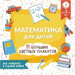 УчебныеПлакаты Круглова А. Математика для детей. Все плакаты в одной книге. 11 больших цветных плакатов, (АСТ, 2023), Обл, c.24