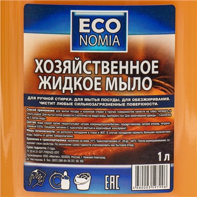 Хозяйственное жидкое мыло ECONomia, пуш-пул, 1000 мл