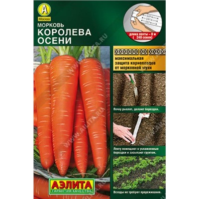 Морковь на ленте Королева осени /Аэлита/ 8м/ позднесп. до 230г