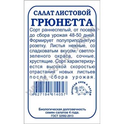 Салат Грюнетта б/п /Сотка/ 0,5г/ раннесп. листовой  зеленый/*1400