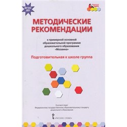 МозаичныйПаркФГОС Белькович В.Ю.,Гребенкина Н.В.,Кильдышева И.А. Методические рекомендации к образовательной программе дошкольного образования "Мозаика".Подготовительная группа к школе, (Русское слово, 2018), Обл, c.152