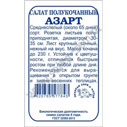 Салат Азарт б/п /Сотка /0,5г/ среднесп. полукочан. до 230г/*1700