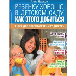 МаминаШкола Баркан А.И. Ребенку хорошо в детском саду. Как этого добиться (книга для воспитателей и родителей), (ОлмаМедиагрупп, 2015), 7Бц, c.176