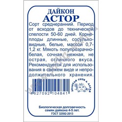 Дайкон Астор б/п /Сотка/ 0,5г/ среднеран.белый 0,7-1,2кг /