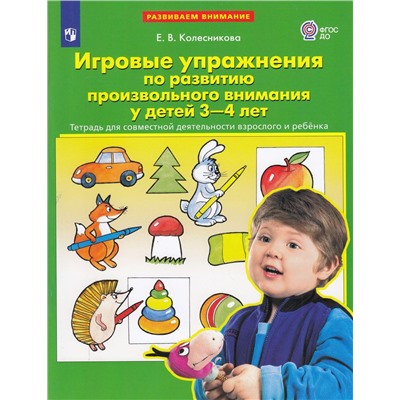 ФГОС ДО Колесникова Е.В. Развиваем внимание. Игровые упражнения по развитию произвольного внимания у детей 3-4 лет (тетрадь для совместной деятельности взрослого и ребенка), (Просвещение, 2023), Обл, c.32