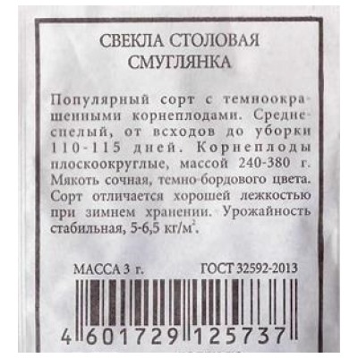 Свекла  Смуглянка (Код: 83127)