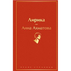 ЯркиеСтраницы Ахматова А.А. Лирика, (Эксмо, 2023), 7Б, c.352