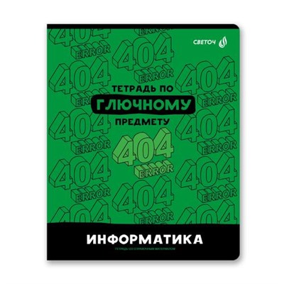 Тетрадь 48л "Без фильтров" по информатике 00849 SVETOCH {Россия}