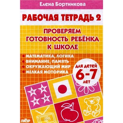 РабочаяТетрадь Бортникова Е.Ф. Проверяем готовность ребенка к школе Ч.2 (от 6 до 7 лет), (Литур-К, 2022), Обл, c.32