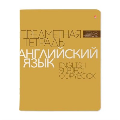 Тетрадь  48л "НОВАЯ КЛАССИКА" по английскому языку 7-48-1100/08 Альт {Россия}