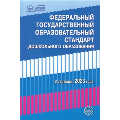 ПравоваяБиблиотекаОбразования Федеральный государственный образовательный стандарт дошкольного образования ( в редакции 2023 г), (Сфера, 2023), Обл, c.48