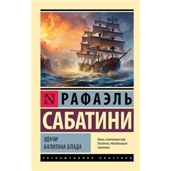 ЭксклюзивнаяКлассика-м Сабатини Р. Удачи капитана Блада, (АСТ, 2023), Обл, c.288