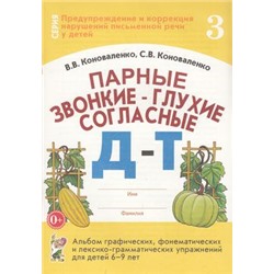 ПредупреждениеИКоррекцияНарушенийПисьменнойРечи Коноваленко В.В.,Коноваленко С.В. Парные звонкие-глухие согласные "Д-Т". Альбом графических, фонематических и лексико-грамматических упражнений для детей 6-9 лет (30224), (Гном и Д, 2022), Обл, c.32