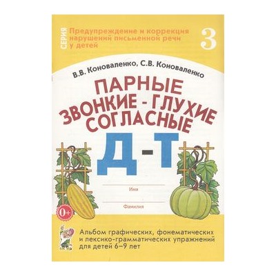 ПредупреждениеИКоррекцияНарушенийПисьменнойРечи Коноваленко В.В.,Коноваленко С.В. Парные звонкие-глухие согласные "Д-Т". Альбом графических, фонематических и лексико-грамматических упражнений для детей 6-9 лет (30224), (Гном и Д, 2022), Обл, c.32