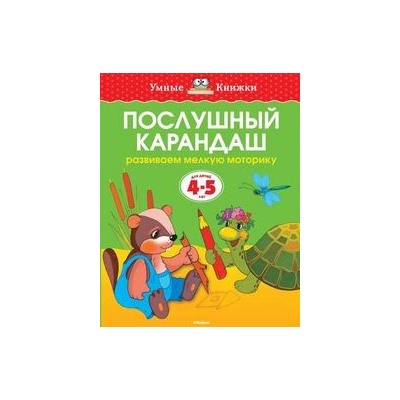 УмныеКнижкиФГОС Земцова О.Н. Послушный карандаш. Развиваем мелкую моторику (для детей 4-5 лет), (Махаон, 2021), Обл, c.16