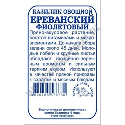 Базилик Ереванский фиолет б/п /Сотка/ 0,5 г/ *1400