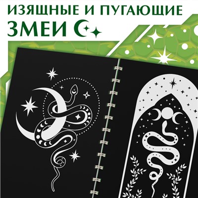 Гравюра-блокнот детская «Змеи», 8 картинок, переливающийся фон, со штихелем