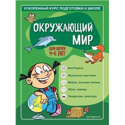 УскоренныйКурсПодготовкиКШколе Тимофеева С.А.,Игнатова С.В. Окружающий мир (от 4 до 6 лет), (Эксмо,Детство, 2022), Обл, c.64