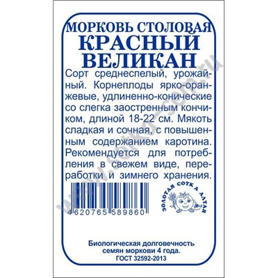 Морковь Красный великан б/п /Сотка/ 1,5г/ среднесп. 18-22см/*960