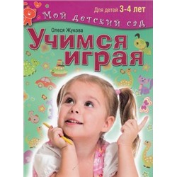 МойДетскийСад Жукова О.С. Учимся играя. Пособие для занятий с детьми 3-4 лет ФГОС, (ОлмаМедиагрупп, 2015), 7Б, c.96