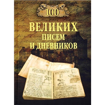 100Великих 100 великих писем и дневников (Ломов В.М.), (Вече, 2022), 7Бц, c.416