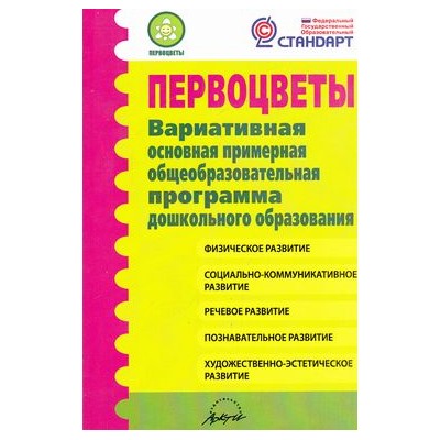 ПЕРВОЦВЕТЫ. Вариативная основная примерная общеобразовательная программа дошкольного образования (соотв. ФГОС), (Гном и Д,Аркти, 2015), Обл, c.336