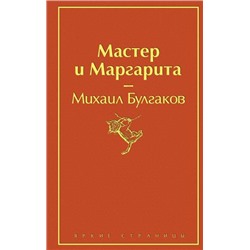 ЯркиеСтраницы Булгаков М.А. Мастер и Маргарита, (Эксмо, 2024), 7Б, c.480
