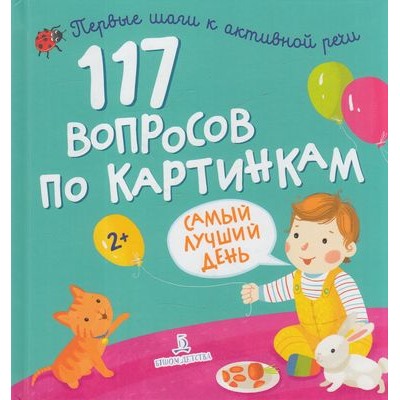 ПервыеШагиКАктивнойРечи 117 вопросов по картинкам. Самый лучший день (от 2 лет), (БИНОМ,Лаборатория знаний, 2020), 7Бц, c.20