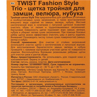 Щётка для обуви Twist Fashion Style Trio, для замши, велюра и нубука