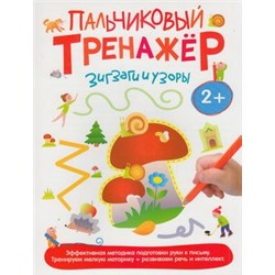 РаннееРазвитие Пальчиковый тренажер. Зигзаги и узоры, (Росмэн/Росмэн-Пресс, 2015), Обл, c.16