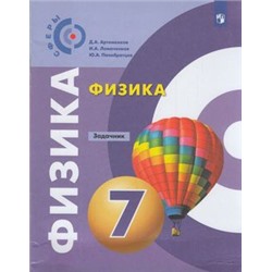 ЗадачникФГОС (Сферы) Артеменков Д.А.,Ломаченков И.А.,Панебратцев Ю.А Физика 7кл. (под ред. Панебратцева Ю.А.), (Просвещение, 2021), Обл, c.63