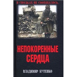 ВСводкахНеСообщалось Бутенко В.П. Непокоренные сердца, (Вече, 2021), 7Б, c.320