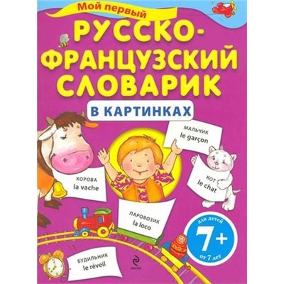 Мой первый русско-французский словарик в картинках (для детей от 7-ми лет), (Эксмо, 2009), Обл, c.24